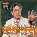 [2회]고려 사람과 조선 사람은 어떻게 달랐을까? / 함재봉의 &#39;한국인의 탄생 이미지