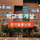 고려중앙태권도장 | &#34;학교 휴게실 난방 문제 해결! 전기 필름 난방 시공 후기&#34;