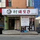 [광주 봉선동 맛집] 촌 돼짓간 — 주차 편하고 고기 질 끝내주는 진짜 맛집!