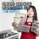 미라네 | [공지] 휘토피아 미라네주방 한정판 이벤트 다시 오픈, 기간과 결제 전 확인할 점
