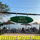 예술다방 | 인천영흥도 해외감성 오션뷰 카페 뻘다방 후기