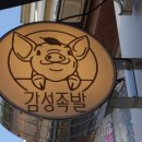 감성족발김포 이미지