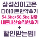 다이어트 후기 3일만에 -2.1kg 감량 성공! 내돈내산 다이어트 후기✨ + 삼성선이고은한의원 추천인 할인!