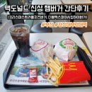 맥도널드 | 맥도널드 신상 햄버거 2개 간단후기(크리스마스 트러플 치즈 버거, 더블 맥스파이시 상하이버거)