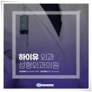 하이유외과성형외과의원 이미지
