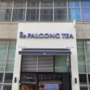 팔공티 하남미사역점 이미지