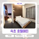 호텔해든 | 속초 호텔해든 가성비 숙소 더블룸 객실 이용 후기