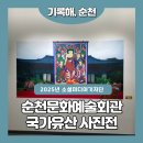 순천문화예술회관 전시실 | 순천문화예술회관 전시실에서 열린"2025 순천의 유산을 담다" 사진전을 다녀왔습니다 !순천의 국가...