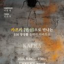 [11월 6일] 카프카 [변신]으로 만나는 316앙상블 음악극 시리즈 II 이미지