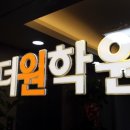 더원수학학원 이미지