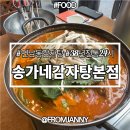 연남동감자탕 송가네감자탕 본점 잔치상2인 후기｜감자탕,보쌈,두부김치,쭈꾸미볶음｜24시식당