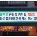 압구정제주집 장안점 이미지