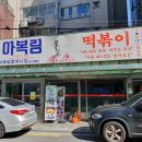 주식회사 청춘회관 | [서울 중구] 마복림원조할머니집떡볶이