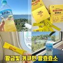 영농조합법인정원농장 | 곡물발효효소 편안함이 다른 식후 루틴! 진도강황영농조합법인 황금빛 커큐민 발효효소