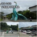 고성공룡나라 통영주유소 | 고성공룡나라휴게소 통영방향 주유소 먹거리 맛집 정보