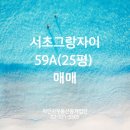 주식회사새하늘부동산중개법인 | [공지] 서초그랑자이 25평 매매 │ 전세 12.6억 승계 가능한 59A 타입