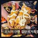 (주)맛미유앤아이 | 인천맛집 스시이안앤 검단사거리점 가성비 끝판왕 회전초밥 맛집