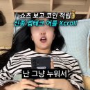 영상만 봐도 보상이 쌓여요! 앱테크의 신세계 엑스크롤(XCROLL) 쇼츠보상 부업앱 후기