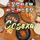 (주)비티시 | 칸쿤 스칼렛아르떼 비건 레스토랑 <코섹사 Cosexa> 구 아파파초아 (영업시간, 메뉴 추천)