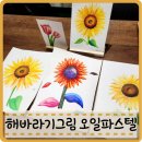 오일파스텔로 색감 표현하기 | 돈들어오는 풍수 해바라기그림 오일파스텔 수업