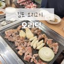 김포 오리고기 추천ㅣ풍무동 오리덕 아이랑 방문 후기
