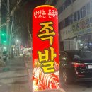 맛있는돈족발 이미지