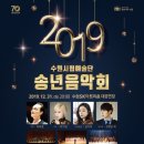 2019 수원시립예술단 송년음악회 네이버블로그