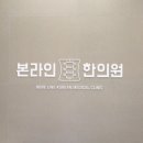 본라인한의원(가산점) 네이버블로그