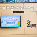 이큐브스쿨 경쟁률 낮아진 이유? 초4의 에버랜드 체험 프로그램 내돈내산 후기