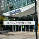 해운대교육지원청(좌1동) | 해운대 주말수영 가능한 수영장 '해운대교육지원청 수영장' 자유수영 후기, 강습등록 방법