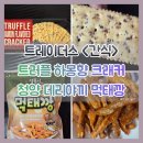 테리야끼 - 구로구 새말로 97 | 트레이더스 간식 2종 ● <트러플 하몽 크래커> & <청양 데리야끼 먹태깡> ● 후기