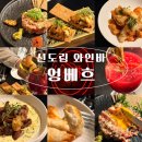 [신도림 와인바] 또 찾아갔어요! 분위기 좋은 엉베흐 재방문 후기! / 소개팅&amp;청첩장 모임 추천
