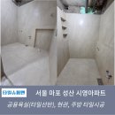시영아파트 | 서울 마포 성산 시영아파트 리모델링 타일 후기[타일선반/레진]