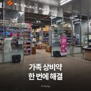 아이별약국 | 하남 창고형 약국 후기, 하남파마스퀘어에서 가족 상비약 한 번에 구매