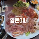 양은이네 동태탕 보쌈 월곡점 이미지