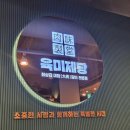 [성남 수진, 모란] 육미제당 성남동점 후기