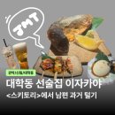 대학동-40 | 신림 로바다야끼 스키토리 | 대학동 이자카야 생선구이&amp;맥주 데이트 후기