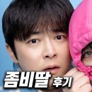 단동진 코미디 좀비 영화 《좀비딸》 후기 ㄷㄷ 이미지