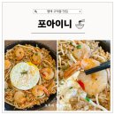 평택 고덕 나시고랭 맛집 포아이니고덕점 후기