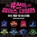 유쓰팩토리 | LG 유플러스 대학생 페스티벌 '유쓰(Uth)', 힙하고 핫한 유쓰페 개강-할 페스티벌 후기!