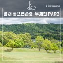 영재 par3 골프랜드 이미지