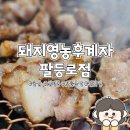 돼지영농후계자 | 울산 신정동 꼬들목살 찐찐맛집 돼지영농후계자 팔등로점