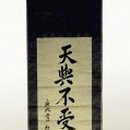 안중근의사유묵(天與不受反受其殃耳) 이미지