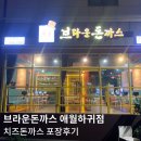 브라운 돈가스 | 제주 애월 하귀 브라운 돈가스 - 치즈돈가스 포장 후기