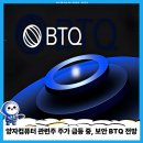 연일환경자원 | 양자컴퓨터 관련주 주가 급등 중, 보안 BTQ 전망