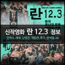 란의원 | 다큐멘터리 영화 란 12.3 정보 - 예매 상영관 개봉관 후기 윤석열 ott