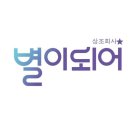별이되어상조