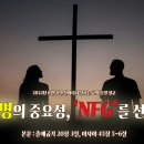 제 1계명의 중요성, 'NFG'를 선포하라!(출애굽기 20장 3절, 이사야 45장 5~6절) 이미지