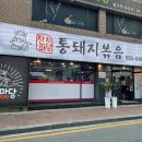 잔치마당통돼지볶음 이미지