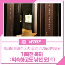천덕식품 | 흑자의 예술적 가치 조명 경기도자박물관 기획전 흑자:익숙하고도 낯선 오(烏)